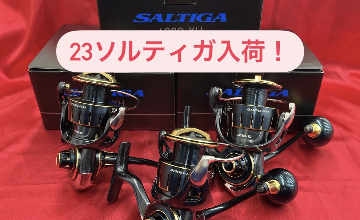 イシグロ焼津店】新製品！23ソルティガ入荷しました！！｜イシグロ焼津